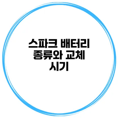 스파크 배터리 종류와 교체 시기
