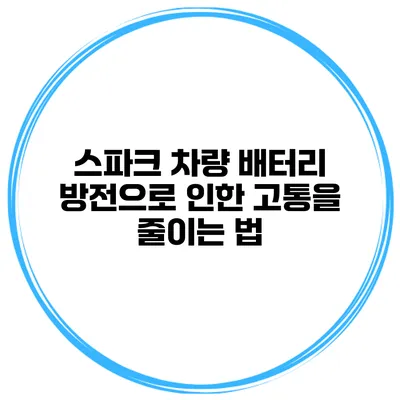 스파크 차량 배터리 방전으로 인한 고통을 줄이는 법