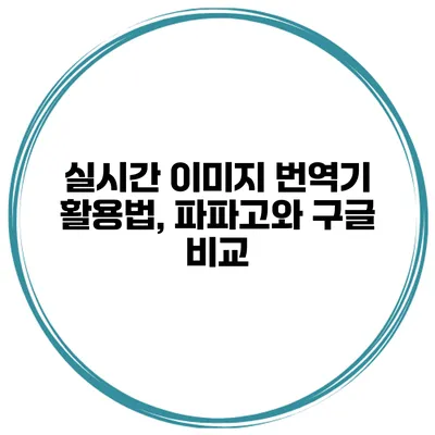 실시간 이미지 번역기 활용법, 파파고와 구글 비교