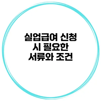 실업급여 신청 시 필요한 서류와 조건