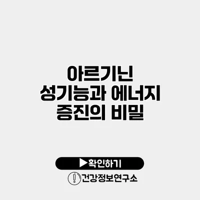 아르기닌 성기능과 에너지 증진의 비밀