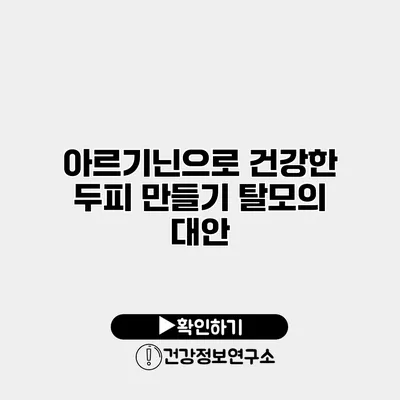 아르기닌으로 건강한 두피 만들기 탈모의 대안