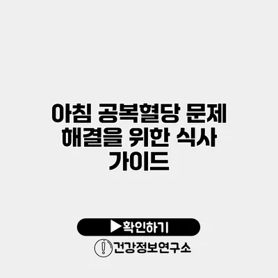 아침 공복혈당 문제 해결을 위한 식사 가이드
