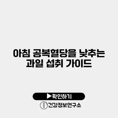 아침 공복혈당을 낮추는 과일 섭취 가이드