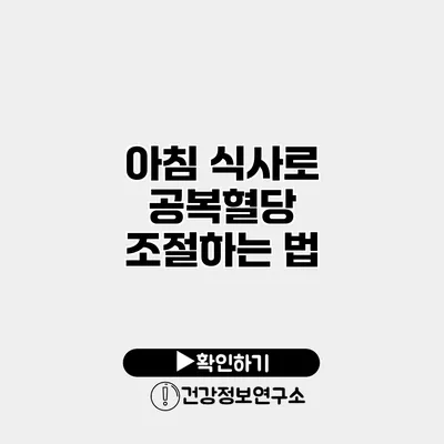 아침 식사로 공복혈당 조절하는 법