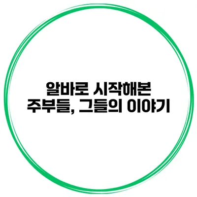 알바로 시작해본 주부들, 그들의 이야기