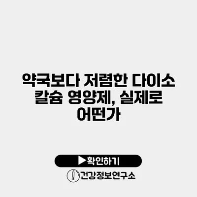 약국보다 저렴한 다이소 칼슘 영양제, 실제로 어떤가?