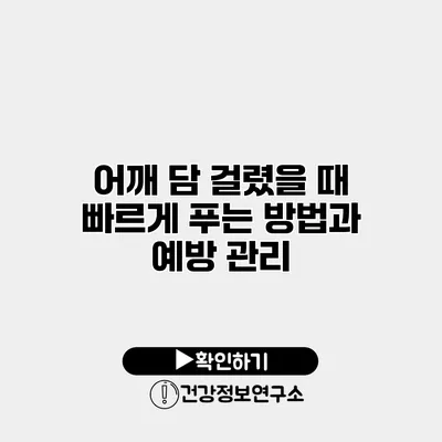 어깨 담 걸렸을 때 빠르게 푸는 방법과 예방 관리