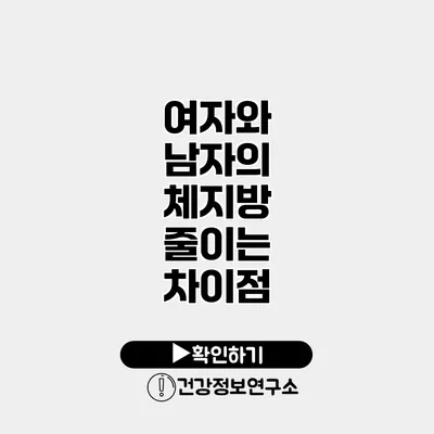 여자와 남자의 체지방 줄이는 차이점