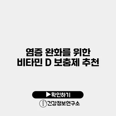 염증 완화를 위한 비타민 D 보충제 추천