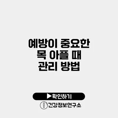 예방이 중요한 목 아플 때 관리 방법