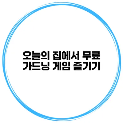 오늘의 집에서 무료 가드닝 게임 즐기기