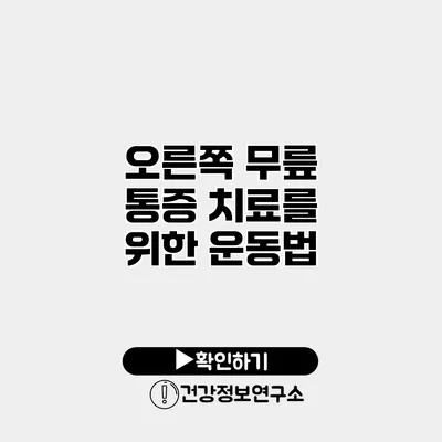 오른쪽 무릎 통증 치료를 위한 운동법