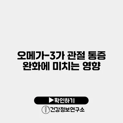 오메가-3가 관절 통증 완화에 미치는 영향