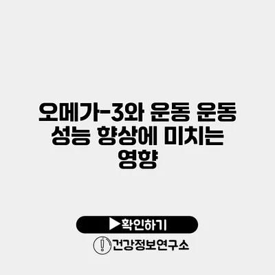 오메가-3와 운동 운동 성능 향상에 미치는 영향