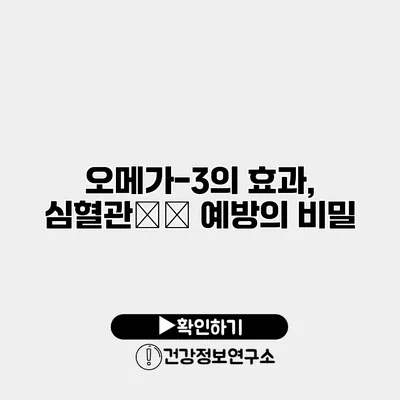 오메가-3의 효과, 심혈관疾病 예방의 비밀