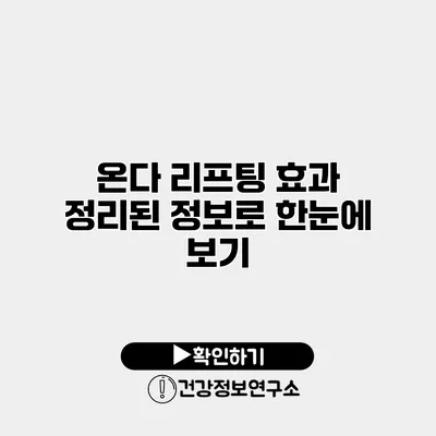 온다 리프팅 효과 정리된 정보로 한눈에 보기