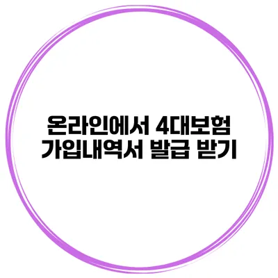 온라인에서 4대보험 가입내역서 발급 받기