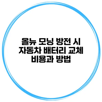 올뉴 모닝 방전 시 자동차 배터리 교체 비용과 방법