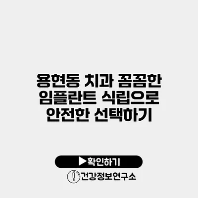용현동 치과 꼼꼼한 임플란트 식립으로 안전한 선택하기