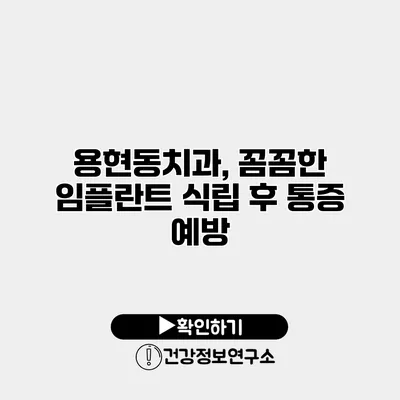 용현동치과, 꼼꼼한 임플란트 식립 후 통증 예방