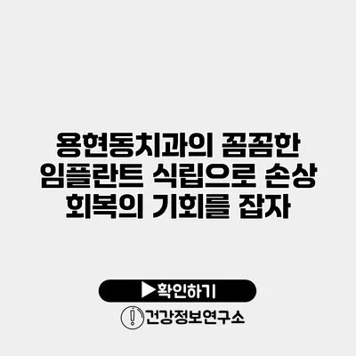 용현동치과의 꼼꼼한 임플란트 식립으로 손상 회복의 기회를 잡자