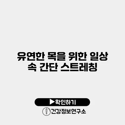 유연한 목을 위한 일상 속 간단 스트레칭