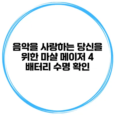 음악을 사랑하는 당신을 위한 마샬 메이저 4 배터리 수명 확인