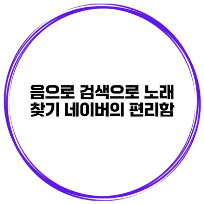 음으로 검색으로 노래 찾기 네이버의 편리함