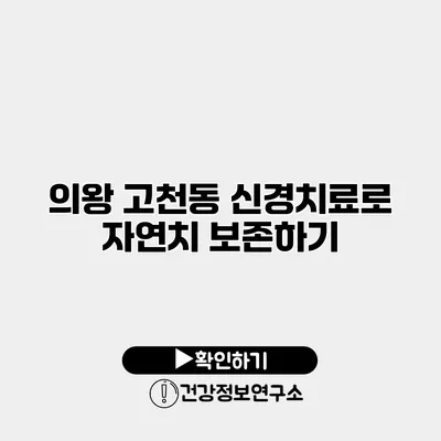 의왕 고천동 신경치료로 자연치 보존하기