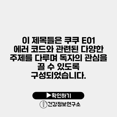 이 제목들은 쿠쿠 E01 에러 코드와 관련된 다양한 주제를 다루며 독자의 관심을 끌 수 있도록 구성되었습니다.