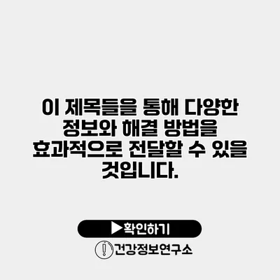 이 제목들을 통해 다양한 정보와 해결 방법을 효과적으로 전달할 수 있을 것입니다.