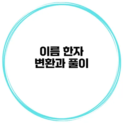 이름 한자 변환과 풀이