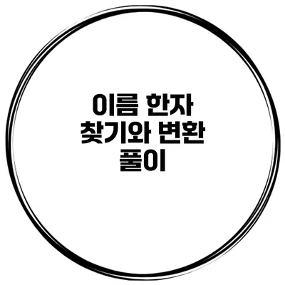 이름 한자 찾기와 변환 풀이