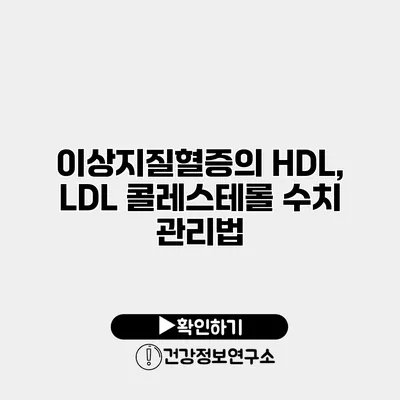 이상지질혈증의 HDL, LDL 콜레스테롤 수치 관리법