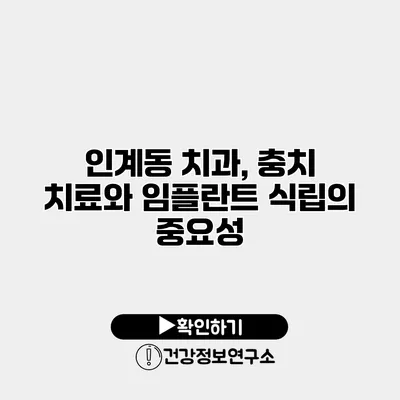 인계동 치과, 충치 치료와 임플란트 식립의 중요성