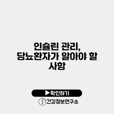 인슐린 관리, 당뇨환자가 알아야 할 사항