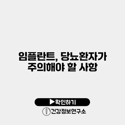 임플란트, 당뇨환자가 주의해야 할 사항