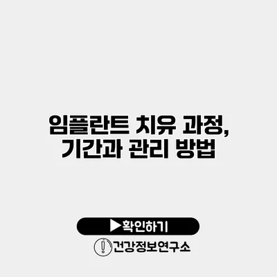 임플란트 치유 과정, 기간과 관리 방법