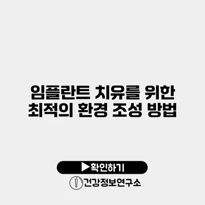 임플란트 치유를 위한 최적의 환경 조성 방법
