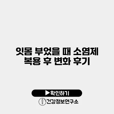 잇몸 부었을 때 소염제 복용 후 변화 후기