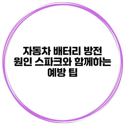 자동차 배터리 방전 원인 스파크와 함께하는 예방 팁