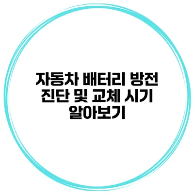 자동차 배터리 방전 진단 및 교체 시기 알아보기