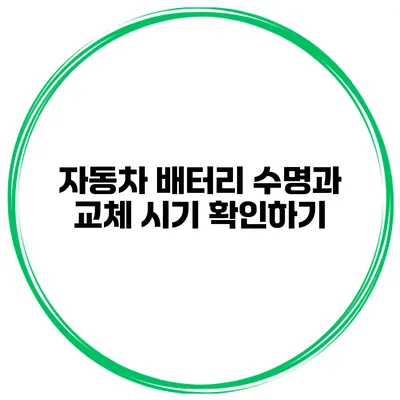 자동차 배터리 수명과 교체 시기 확인하기