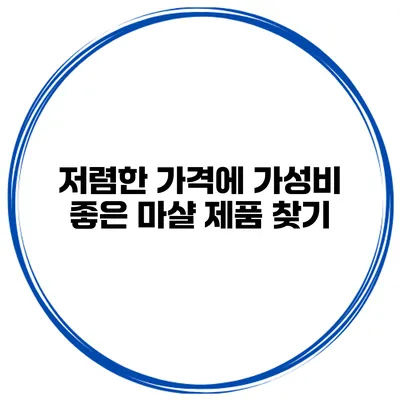 저렴한 가격에 가성비 좋은 마샬 제품 찾기