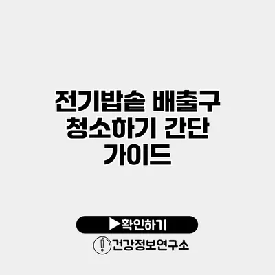 전기밥솥 배출구 청소하기 간단 가이드