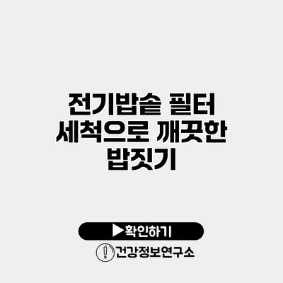 전기밥솥 필터 세척으로 깨끗한 밥짓기