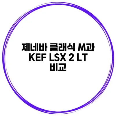 제네바 클래식 M과 KEF LSX 2 LT 비교
