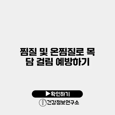 찜질 및 온찜질로 목 담 걸림 예방하기