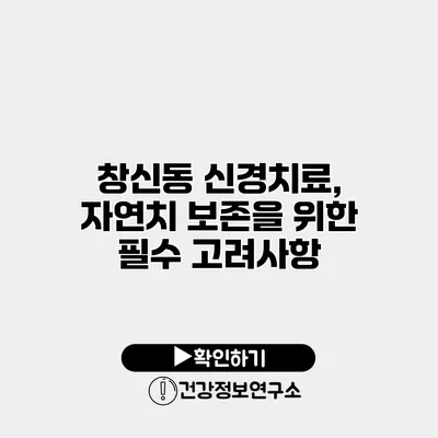창신동 신경치료, 자연치 보존을 위한 필수 고려사항